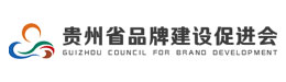 貴州省品牌建設(shè)促進(jìn)會(huì)